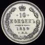 10 kopecks 1859 year