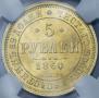5 рублей 1860 года