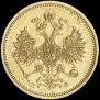 5 рублей 1860 года