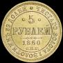 5 рублей 1860 года
