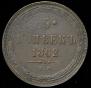 5 kopecks 1862 year