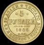 5 рублей 1866 года