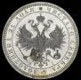 1 рубль 1867 года