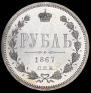 1 рубль 1867 года