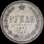 1 rouble 1871 year