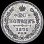 20 kopecks 1871 year