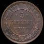 5 kopecks 1871 year