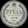 1 рубль 1872 года