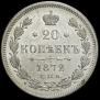 20 kopecks 1872 year