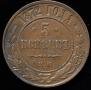 5 kopecks 1872 year
