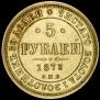 5 roubles 1873 year
