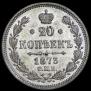 20 kopecks 1873 year