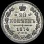 20 kopecks 1874 year