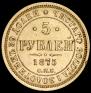 5 рублей 1875 года
