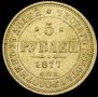 5 рублей 1877 года