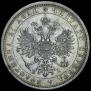 1 рубль 1877 года