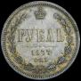 1 рубль 1877 года