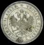 25 копеек 1877 года