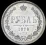 1 rouble 1878 year