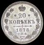 20 kopecks 1878 year