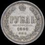 1 rouble 1880 year