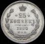 25 kopecks 1880 year