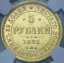 5 рублей 1885 года