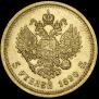 5 roubles 1890 year