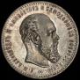 1 rouble 1891 year