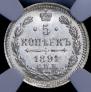 5 копеек 1891 года