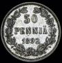 50 пенни 1892 года