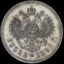 1 rouble 1893 year