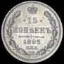 15 kopecks 1893 year
