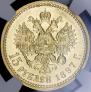 15 рублей 1897 года