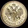 15 рублей 1897 года