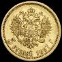 5 рублей 1897 года