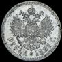 1 rouble 1897 year