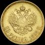 10 рублей 1898 года