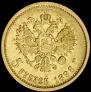 5 roubles 1898 year