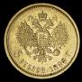 5 рублей 1899 года