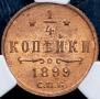 1/4 копейки 1899 года