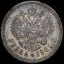 1 рубль 1901 года