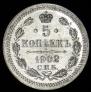 5 kopecks 1902 year