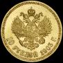 10 рублей 1903 года