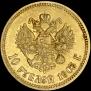 10 рублей 1903 года