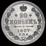 20 копеек 1907 года