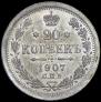 20 копеек 1907 года
