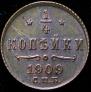 1/4 kopeck 1909 year