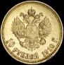 10 рублей 1910 года