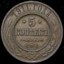 5 kopecks 1911 year